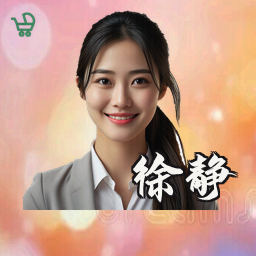 徐静