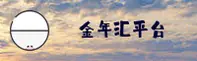 金年汇官方网站