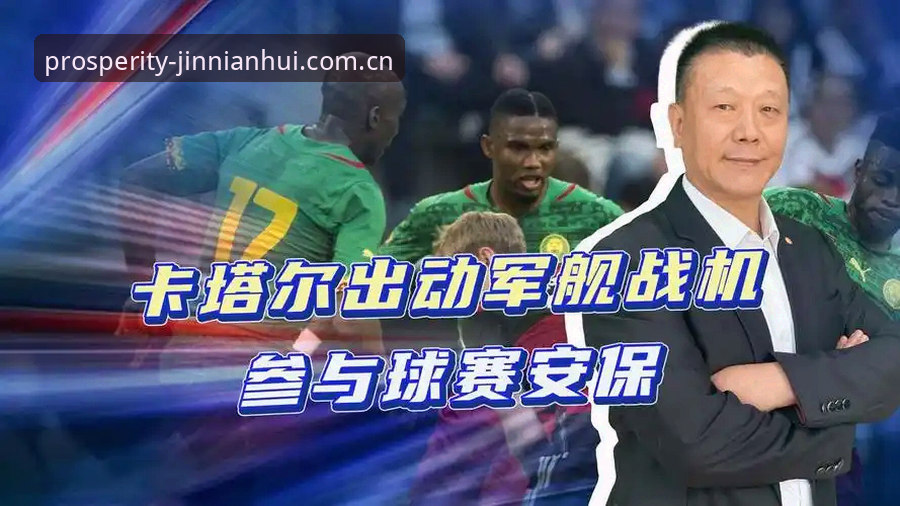 世界杯安保人员配置缩减详解：金年汇娱乐官网解读赛事安保新变化